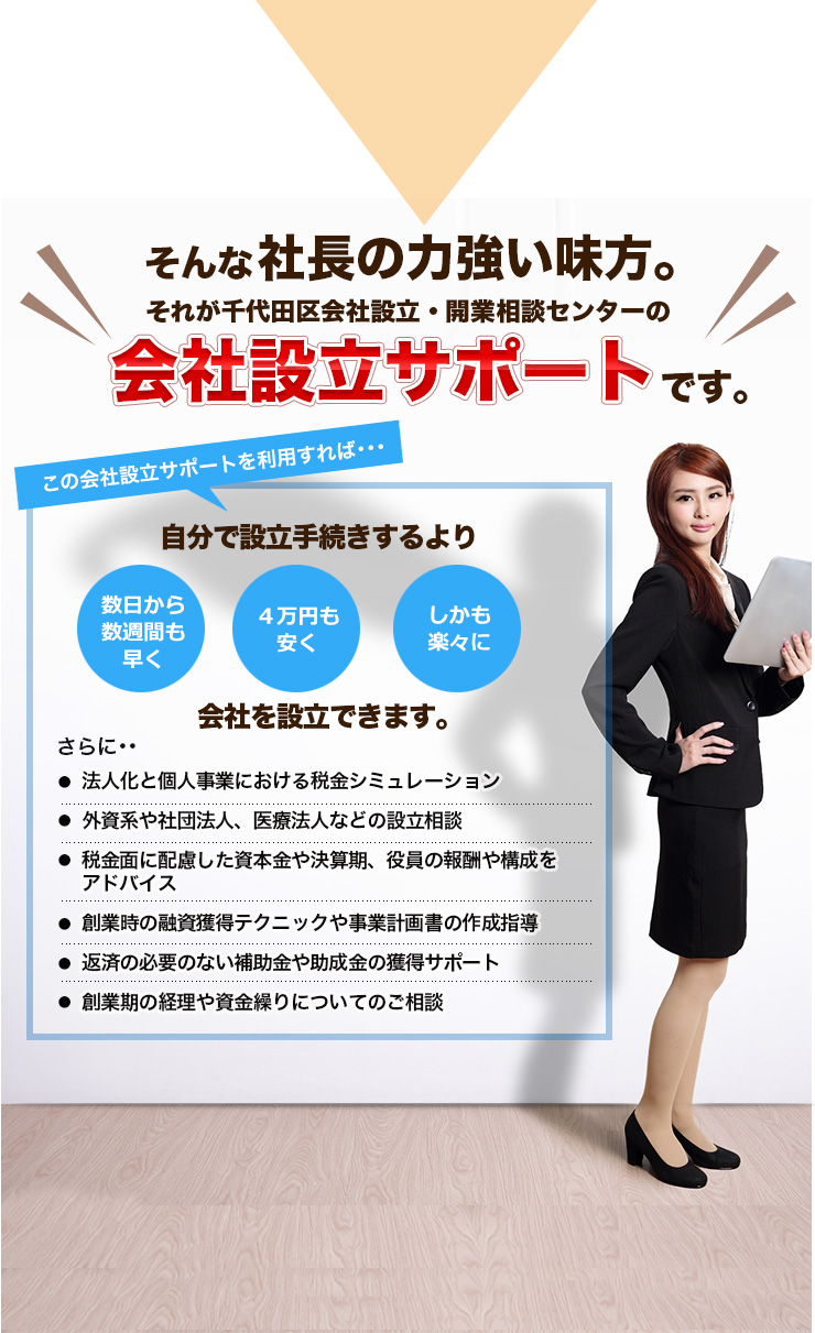 そんな社長の力強い味方。それが千代田区会社設立・開業相談センターの一般社団法人の設立サポートです。