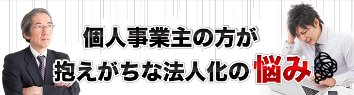 個人事業主の方が抱えがちな法人化の悩み