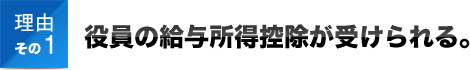 理由その１役員の給与所得控除が受けられる。