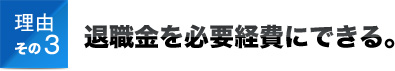 理由その3退職金を必要経費にできる。