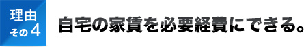 理由その4自宅の家賃を必要経費にできる。