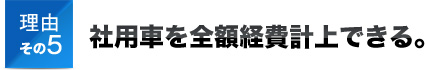 理由その5社用車を全額経費計上できる。