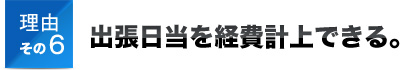 理由その6出張日当を経費計上できる。