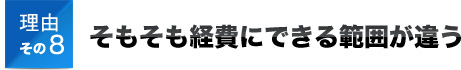 理由その8そもそも経費にできる範囲が違う