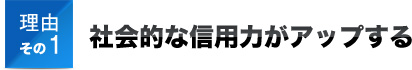 理由その１社会的な信用力がアップする