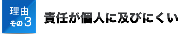 理由その3責任が個人に及びにくい