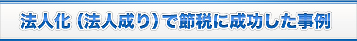 法人化（法人成り）で節税に成功した事例