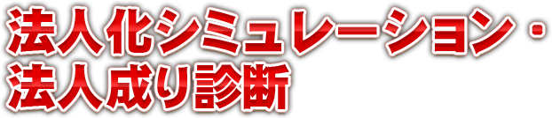 法人化シミュレーション・法人成り診断