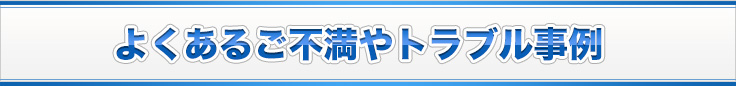 よくあるご不満やトラブル事例