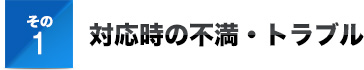 その１対応時の不満・トラブル