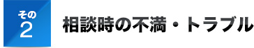 その2相談時の不満・トラブル
