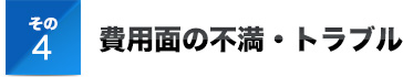 その4費用面の不満・トラブル