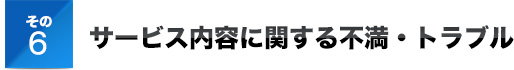 その6サービス内容に関する不満・トラブル