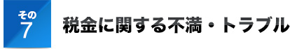 その7税金に関する不満・トラブル