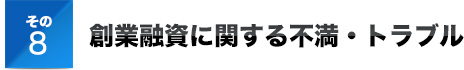 その8創業融資に関する不満・トラブル