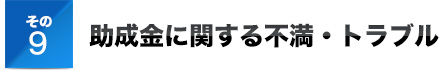 その9助成金に関する不満・トラブル