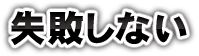 失敗しない