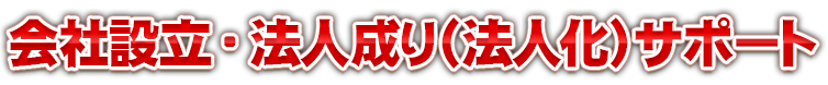 会社設立サポート
