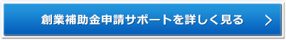 創業融資サポートを詳しく見る