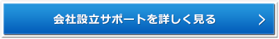 会社設立サポートを詳しく見る