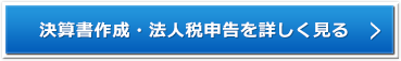 決算書作成・法人税申告を詳しく見る