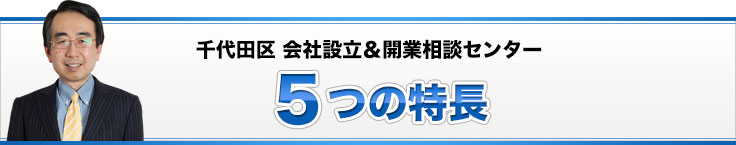 千代田区 会社設立＆開業相談センター５