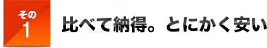 その１比べて納得。とにかく安い