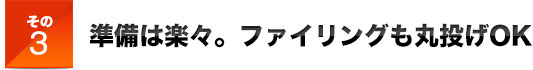 その3準備は楽々。ファイリングも丸投げOK