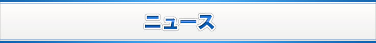 ニュース
