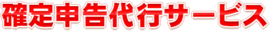 決算書作成・法人税申告