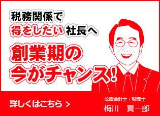 税務関係で得をしたい社長へ  創業期の今がチャンス！