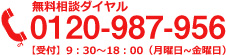 無料相談ダイヤルフリーダイアル0120-987-956【受付】9：30～18：00（月曜日~金曜日）