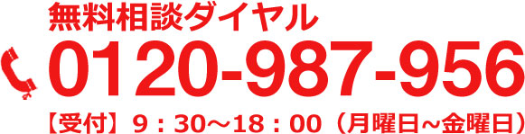 無料相談ダイヤルフリーダイアル0120-987-956【受付】9：30～18：00（月曜日~金曜日）