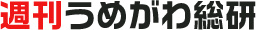 週刊うめがわ総研