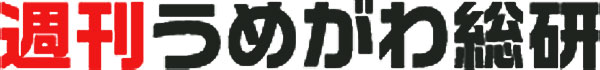 週刊うめがわ総研