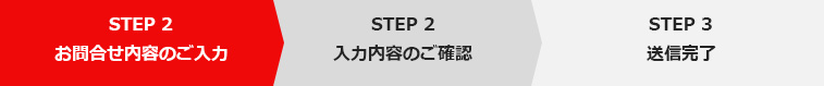 お問い合わせ内容のご入力