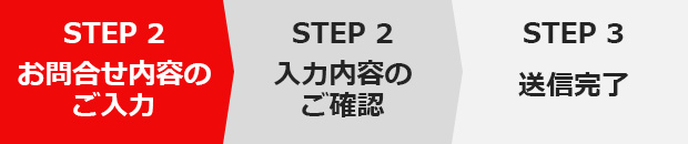 お問い合わせ内容のご入力