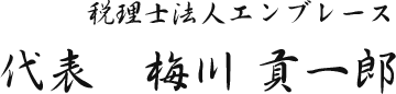 税理士法人エンブレース 代表　梅川 貢一郎