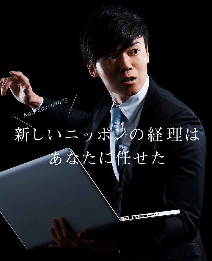 新しいニッポンの経理は あなたに任せた 